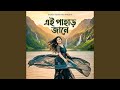 এই পাহাড় জানে Ei Pahar Jane