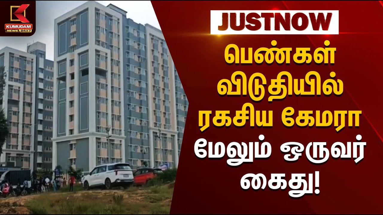 Hosur News | Womens Safety | பெண்கள் விடுதியில் ரகசிய கேமரா - மேலும் ஒருவர் கைது | Kumudam News