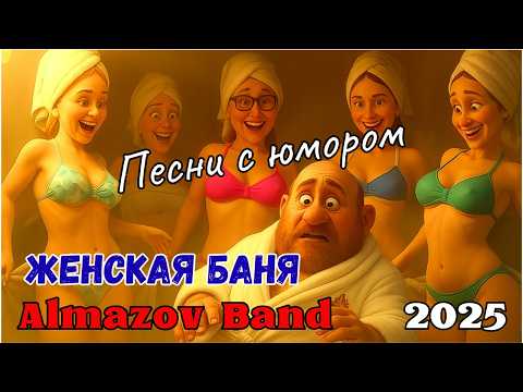 Женская баня - Almazov Band (Владимир Алмазов) Как мужик стал звездой женского рая!