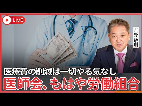 現代経済学科 医療費の削減をする気全くなしの医師会、もはや学術団体ではなく労働組合  医師会の政治団体の日本医師連盟は自民党と同党の議員や候補者に一年で6億円余りを提供