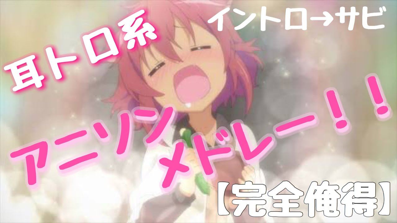 耳トロ系アニソンメドレー!!