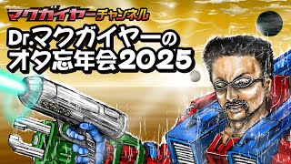 Dr.マクガイヤーのオタ忘年会2025