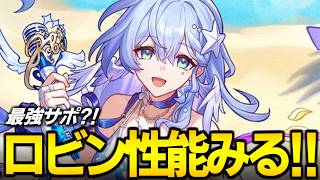 水着ロビンの性能みるぞ！！！！！めちゃ強そう？？【崩壊スターレイル】