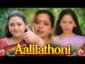 Aalilathoni 2001 Malayalam Romantic Full Movie Shakeela Reshma Sindhu