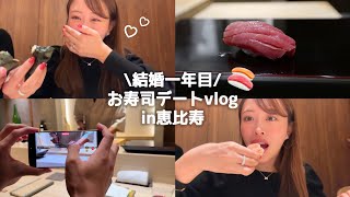 【新婚夫婦お鮨デートvlog🍣】結婚してほぼ初めての2人でのデート👫メイク〜デートの様子までのゆる動画💭♡