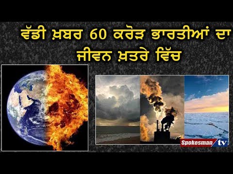 Big News 60 Crore Indians ਦਾ ਜੀਵਨ ਖ਼ਤਰੇ ਵਿੱਚ