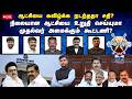 LIVE ஆயுத எழுத்து ஆட்சியை கவிழ்க்க சதி ந