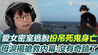 愛女密室逃脫「扮吊死鬼」身亡！ 母淚揭搶救內幕「醫生見勒痕要家屬立刻報警」她崩潰喊：救不活了｜三立新聞網 SETN.com