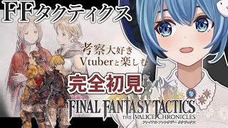 【#FFTIC/完全初見】ブレイブストーリー全読みおさらい回！②｜『ファイナルファンタジータクティクス イヴァリースクロニクルズ』実況プレイ【#星海るこ/#vtuber 】※ネタバレ有