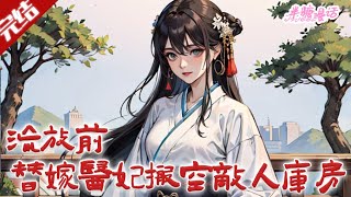 【完结】《流放前，替嫁医妃搬空敌人库房》慕昭野穿书成尚书府克星，携空间搬空家产、留贪污证据，流放中凭医术致富，为护生意劝裴慎修起兵回京。#古风 #小说 #重生 #穿越 #半糖漫画 #BTMH