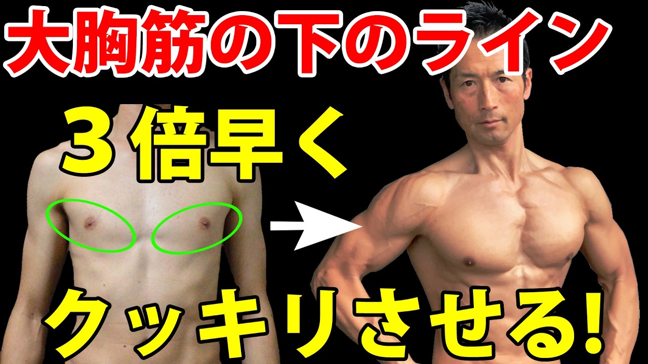 【重さじゃない】大胸筋の下のラインを3倍早くクッキリさせる方法！