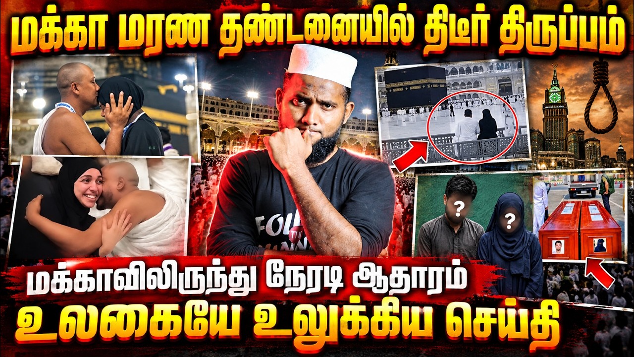மக்கா மரண தண்டனையில் திடீர் திருப்பம்! 😱 | மக்காவிலி?