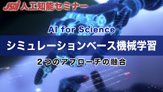 【AI for Science②】シュミレーションベース機械学習