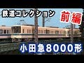 【レビュー】残念クオリティ！？それとも...？　鉄コレ小田急8000形　前編