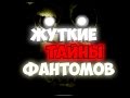 Five Nights At Freddy's 3 - Жуткие Тайны Фантомов + Тактика игры ...