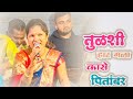 तुळशी हार गळा कासे पितांबर पुजाताईबा�