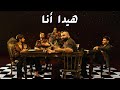 Adonis - Hayda Ana (Official Lyric Video, 2022) أدونيس - هيدا أنا