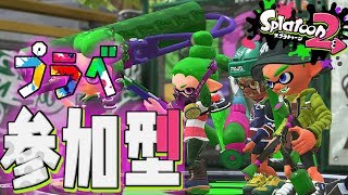 【スプラトゥーン2】飲み会行くまで参加型プラべやりまトゥーン 初見さん歓迎! チャンネル登録するとJKがなわとびするぞ