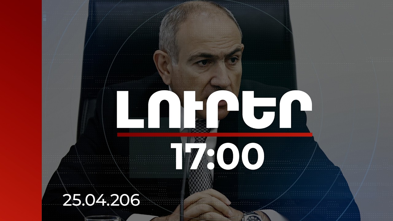Լուրեր 17:00 | Սա ՀՀ հարգանքի տուրքն է ձեր մարզական վաստակին. վարչապետը՝ Մալխաս և Ռոման Ամոյաններին