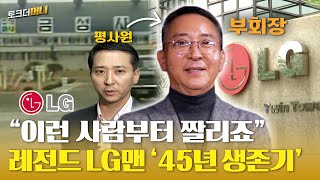 월급만 550번 받은 전설의 샐러리맨, 권영수 전 LG 부회장 / 토크더머니