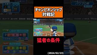 2ストライクからコレができたら猛者 #shorts 【パワプロ】