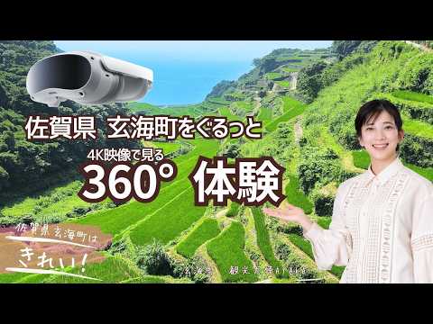 【VR360】玄海町紹介動画2024