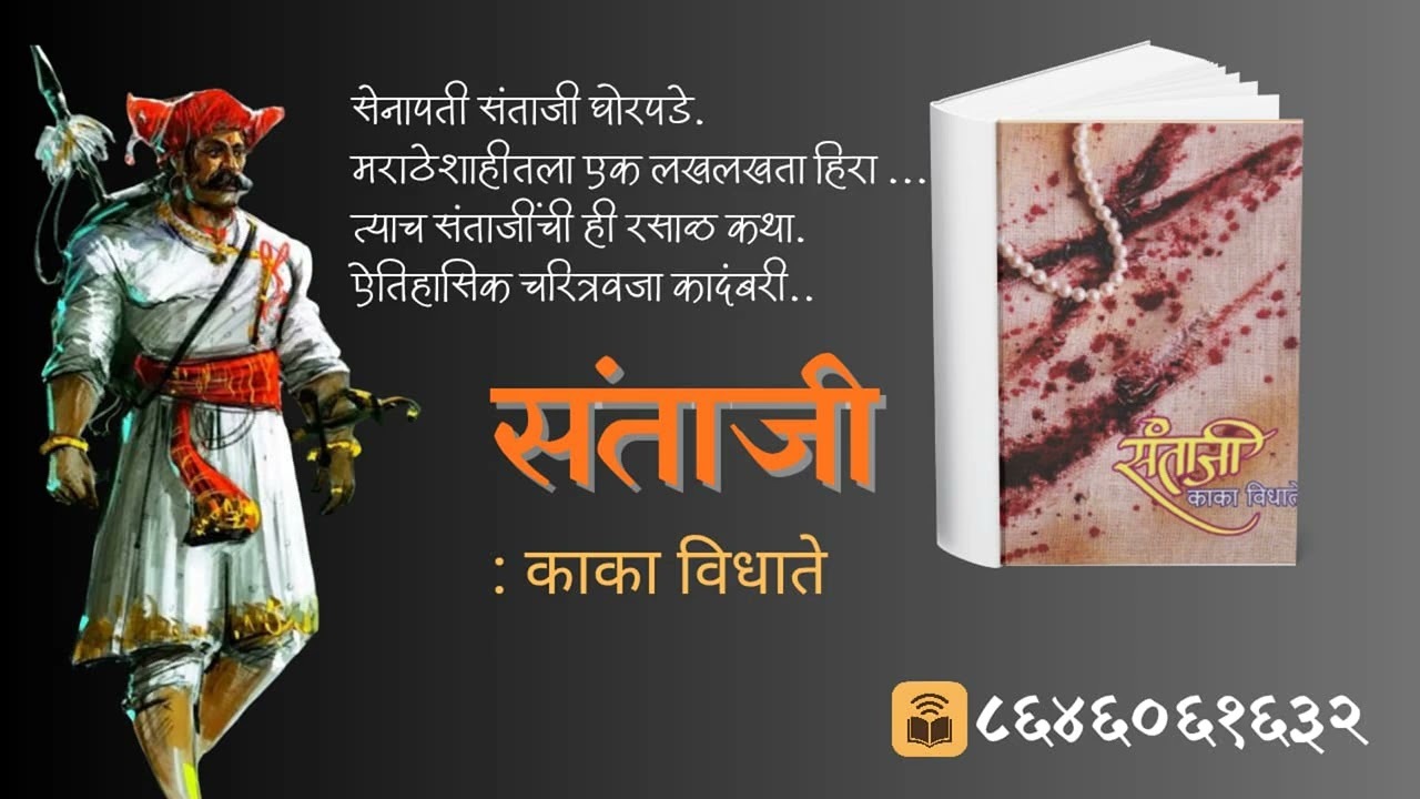  संताजी : काका विधाते' : भाग : १३@kathaaras @bolti_pustake @bhaykamp1 