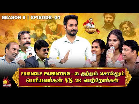 FRIENDLY PARENTING ஐ குற்றம் சொல்லும் பெரியவர்கள்  vs 2K பெற்றோர்கள் | Vaa Thamizha Vaa | EP-4 | S9
