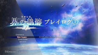 界の軌跡プレイログ（１）序章　※実況なし