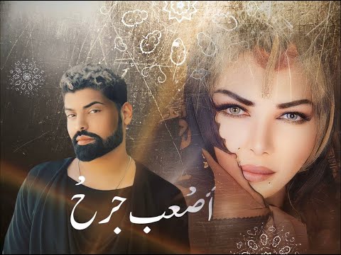 اصعب جرح فلة