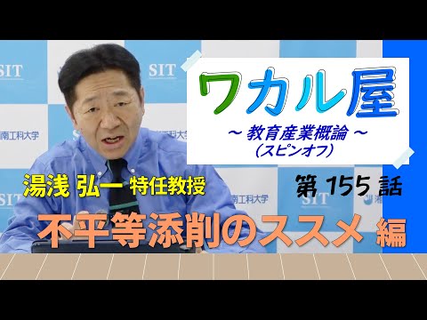 ワカル屋 ～ 教育産業概論 スピンオフ  ～ 第155話　不平等添削のススメ編