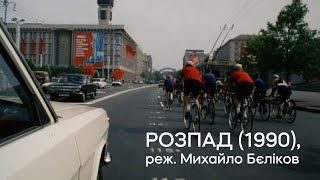 Нова цифрова копія «Розпаду» (1990) Михайла Бєлікова