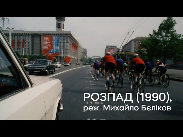 Нова цифрова копія «Розпаду» (1990) Михайла Бєлікова