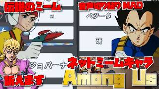【声真似】ネットミームになったキャラ限定アモアス！！