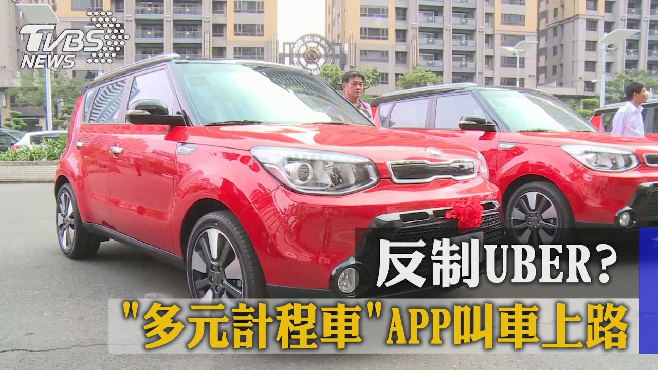 反制UBER？「多元計程車」APP叫車上路