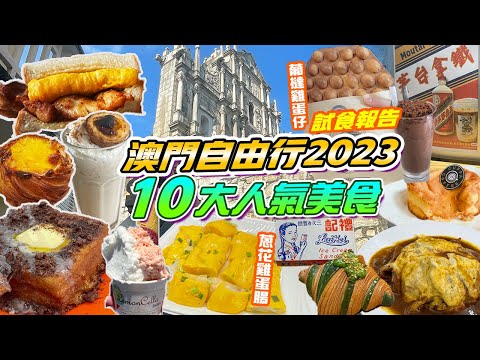澳門10間小店唔食會後悔😍華田脆脆西多🍞GoatBaker奶酪花杯子❤️世記豬扒包八目開心果牛角包🥐￼澤賢記葡撻雞蛋仔流沙葡心蛋糕蔥花雞蛋腸檸檬車露禮記雪糕🍧澳門自由行 澳門一日遊 澳門美食2025