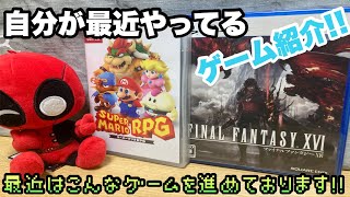 【ゲーム紹介】自分は最近こんなゲームをプレイしています！！プレイ映像＆進行度を一緒に見ましょう(* 'ᵕ' )☆2回目！