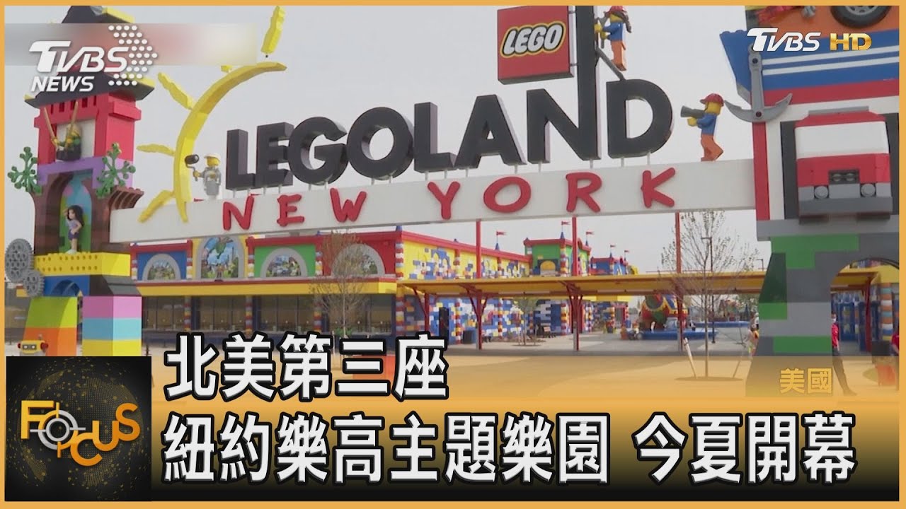 北美第三座 紐約樂高主題樂園 今夏開幕
