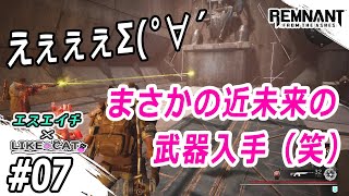 【えすえいちとLIKE CAT】のレムナント・フロム・ジ・アッシュ　#07