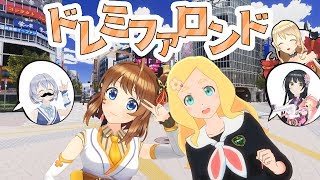 【東雲めぐコラボ】ドレミファロンド歌ってみた♪【cover】