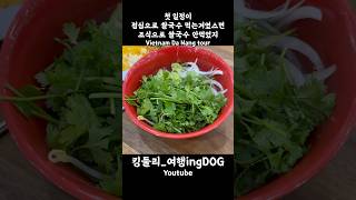 첫일정이 점심으로 쌀국수였네.. #다낭 #다낭여행 #베트남 #베트남여행 #동남아 #동남아여행 #동남아브이로그…