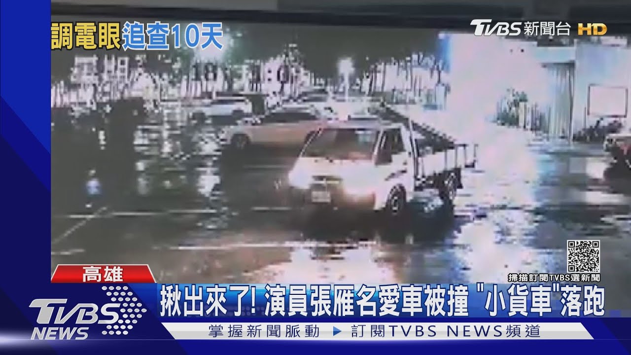 演員張雁名愛車被撞!高雄警調VCR1天1夜 揪落跑「小貨車」