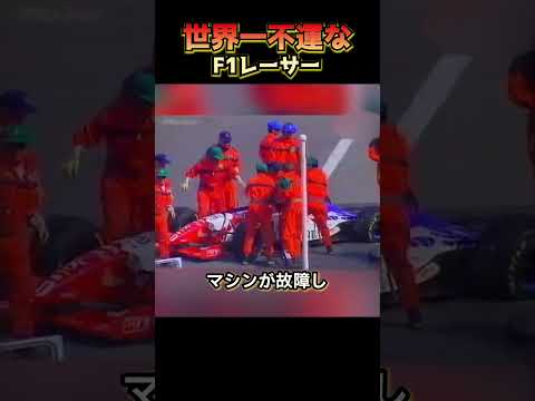 世界一不運なF1レーサー