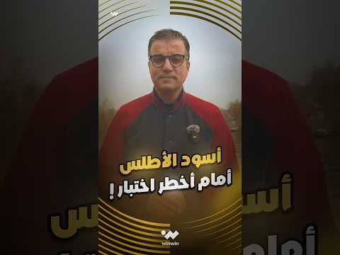 هل ينجح أسود الأطلس في الرد داخل الملعب ويواصلون الحلم ؟ 