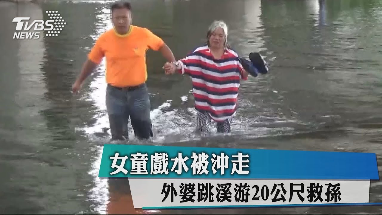 女童戲水被沖走 外婆跳溪游20公尺救孫