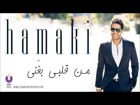 Hamaki - Mn Alby Baghany | حماقي - من قلبي بغني