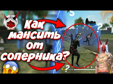 КАК МАНСИТЬ КАК THRASHER TV ВО ФРИ ФАЕР😱Как обмануть противника🔥Лучшая обучалка / Free Fire