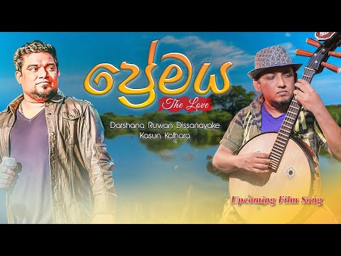 Premaya  (ප්‍රේමය -the love & nature ) / @DRDMUSICSL   #kasunkalhara  & #DRD | #music / Official Video