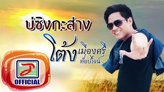 บ่ซิงกะส่าง – โต้ง เมืองศรี ท็อปไลน์