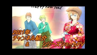 チャンネル紹介＆シリーズショートPV動画